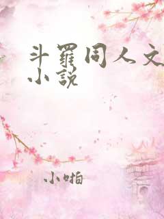 斗罗同人文后宫小说