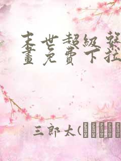 末世超级系统漫画免费下拉式