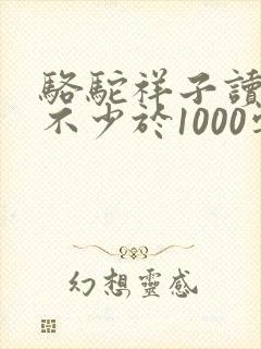 骆驼祥子读后感不少于1000字