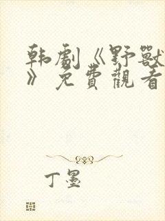 韩剧《野兽牢笼》免费观看