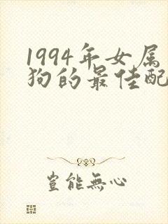 1994年女属狗的最佳配偶属相是什么