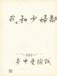 我和少妇邻居