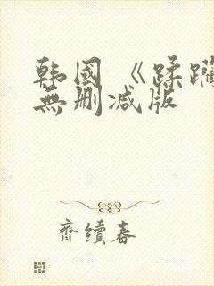 韩国 《蹂躏》无删减版