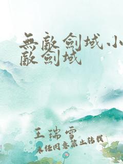 无敌剑域小说无敌剑域