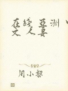 在线 亚洲 中文 人妻