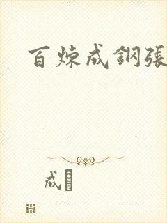 百炼成钢张凌赫