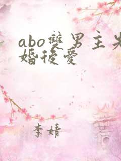 abo双男主先婚后爱