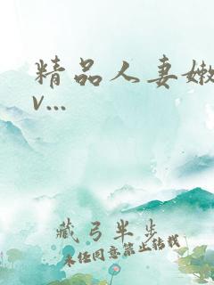 精品人妻嫩草av...