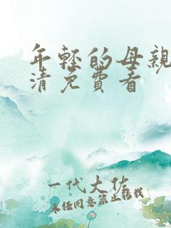 年轻的母亲5高清免费看