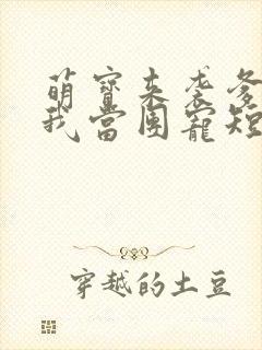 萌宝来袭爹地让我当团宠短剧免费观看