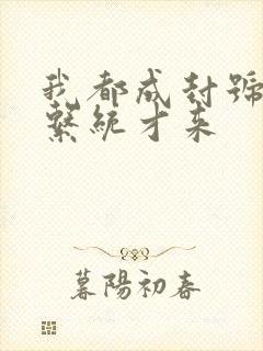 我都成封号斗罗系统才来