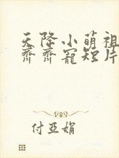 天降小萌祖全家齐齐宠短片