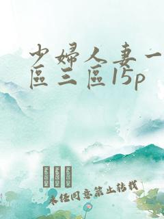 少妇人妻一区二区三区15p