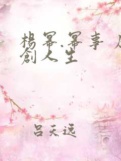 杨幂.幂事 原创人生