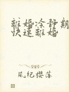 离婚冷静期怎样快速离婚