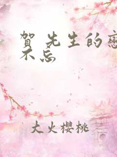 贺 先生的恋恋不忘