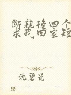 断亲后四个姐姐求我回家短剧