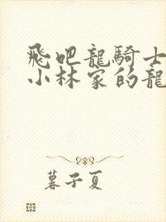 飞吧龙骑士联动小林家的龙女仆