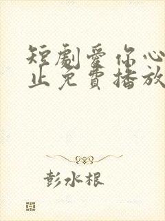 短剧爱你心动为止免费播放