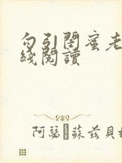 勾引闺蜜老公在线阅读