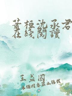 萧桓沈承君小说在线阅读