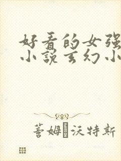 好看的女强穿越小说玄幻小说