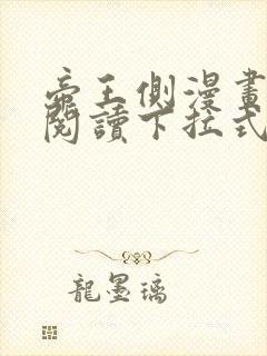 帝王侧漫画免费阅读下拉式六漫画