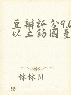 豆瓣评分9.0以上的国产电影