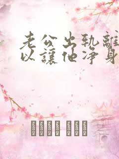 老公出轨离婚可以让他净身出户吗