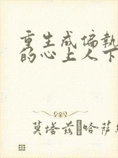 重生成偏执大佬的心上人下载