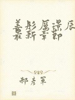 姜彤厉璟辰小说最新章节