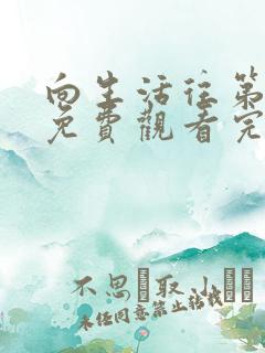 向生活往第六季免费观看完整版高清