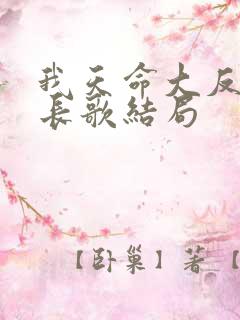 我天命大反派顾长歌结局