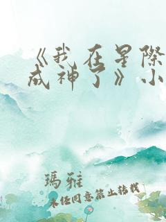 《我在星际养崽成神了》小说