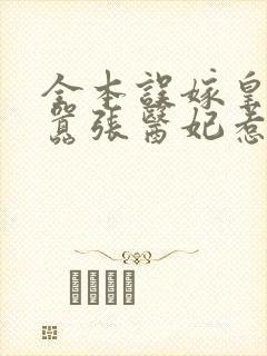 全本误嫁皇叔:嚣张医妃惹不得