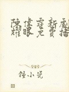 陈伟霆新剧许我耀眼免费播放