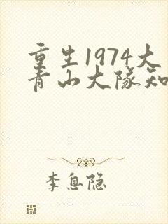 重生1974大青山大队知青小说
