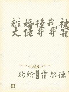 离婚后我被三个大佬哥哥宠翻天短剧