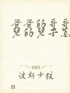 爸爸的哥哥的女儿的儿子怎么称呼