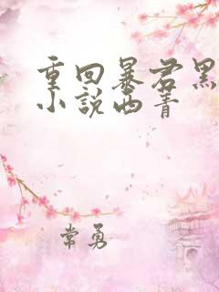 重回暴君黑化前小说西菁