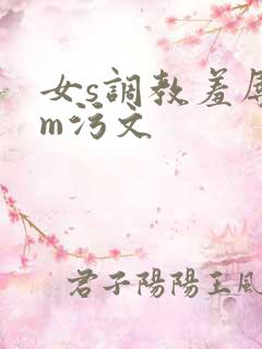 女s调教羞辱男m污文