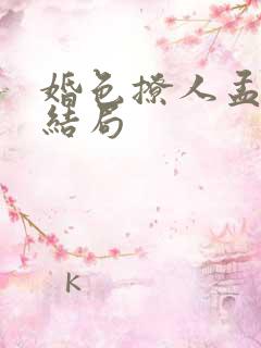 婚色撩人孟舒韵结局