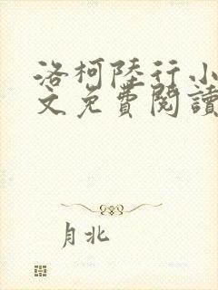 洛柯陆行小说全文免费阅读最新章节