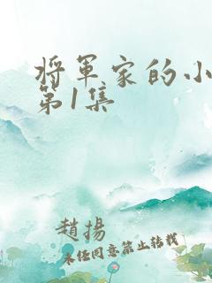 将军家的小娘子第1集