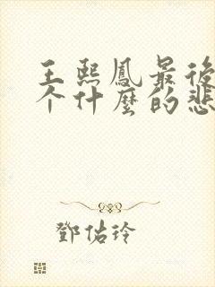 王熙凤最后落了个什么的悲惨结局呢