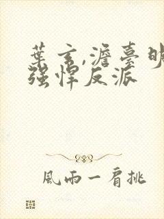 叶玄,澹台明月强悍反派