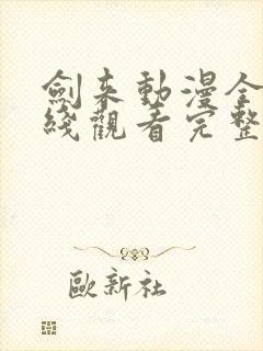 剑来动漫全集在线观看完整版高清