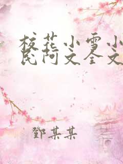 校花小雪小柔阿民阿文全文阅读