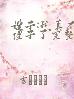 嫂子:我真不是傻子了完整版阅读