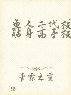 鱼人二代校花的贴身高手校花的